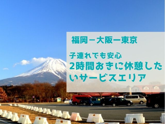 車で福岡から大阪経由で東京へ おすすめサービスエリアは6か所