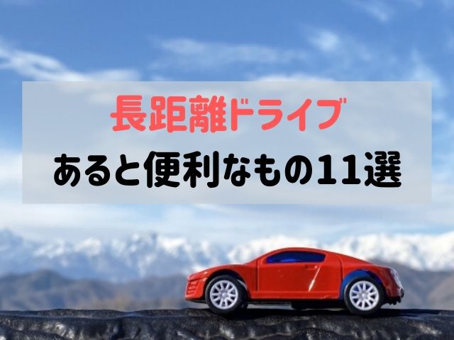 長距離ドライブあると便利なもの11選福岡ー東京子連れでも行けた