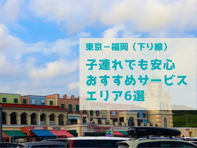 子連れの旅 車で東京から福岡へ下りおすすめサービスエリア6選