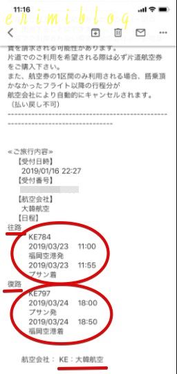 HISで予約した大韓航空のチケットのフライト時間の詳細メール画面