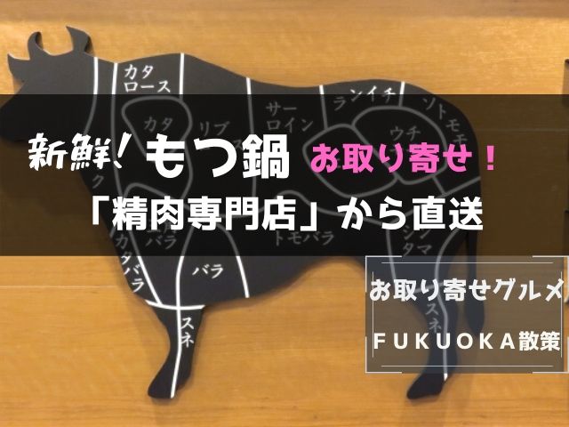 もつ鍋を精肉専門店からお取り寄せ。新鮮な国産牛もつは格別‼