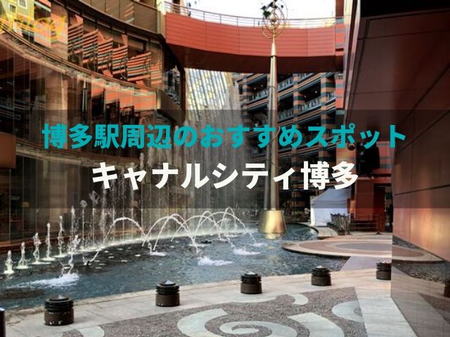 博多駅周辺の観光ならキャナルシティで噴水を見ながら一休み