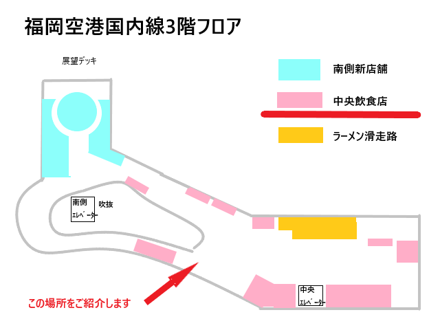 福岡空港3階にあるレストランで食べたいものを見つけよう